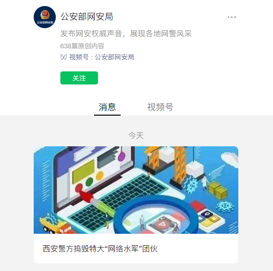 西安警方捣毁特大“网络水军”团伙：非法刷点赞、粉丝量等
