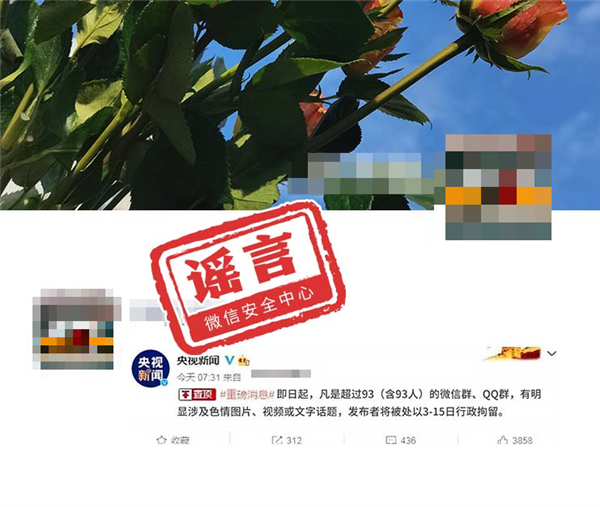 八月朋友圈十大谣言出炉：超93人微信群涉黄直接拘留？