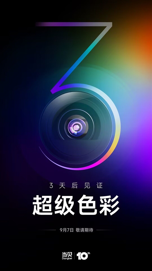 10周年旗舰！当贝全新投影即将发布：超级色彩来了