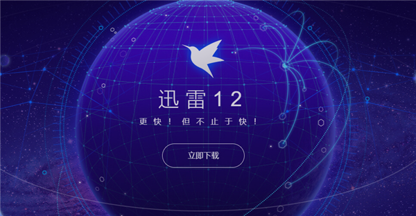 迅雷12正式发布：下载界面独立 全新私人片库