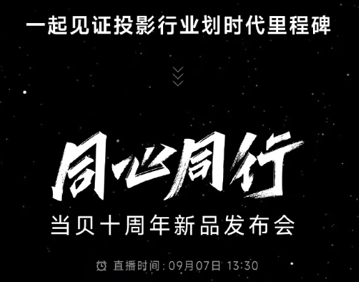 10周年旗舰！当贝全新投影即将发布：超级色彩来了