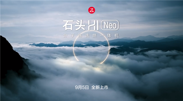 同级最强！石头H1 Neo洗烘一体机9月5日上市：行业首创分子筛低温烘干