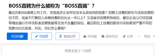 BOSS直聘被网友称是“BOSS直骗” 官方回应