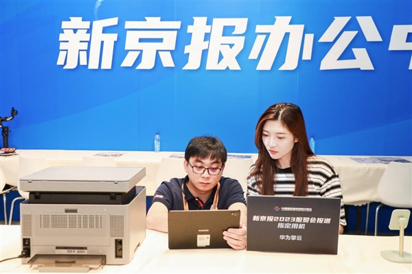 华为擎云 G540成新京报报道指定用机：与华为Mate 60 Pro亮相2023服贸会
