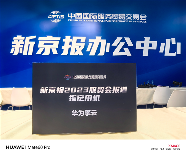 华为擎云 G540成新京报报道指定用机：与华为Mate 60 Pro亮相2023服贸会