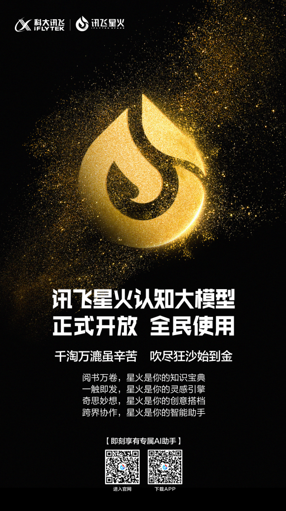 A股首家获批上线大模型！讯飞星火即日起向全民开放注册