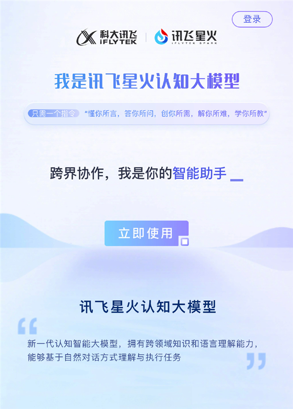 要超越ChatGPT！科大讯飞宣布：讯飞星火即日起向全民开放