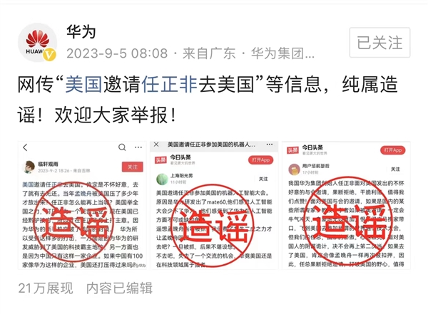 网传“美国邀请任正非去美国” 华为回应：纯属造谣