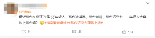 酱香拿铁刷爆朋友圈！消息称茅台巧克力即将上线 网友：高档酒心巧克力