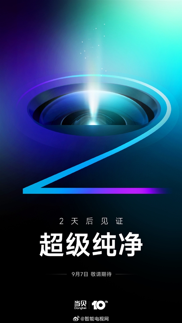 当贝十周年旗舰投影仪明天发布：或全球首发ALPD 5.0技术 遥遥领先