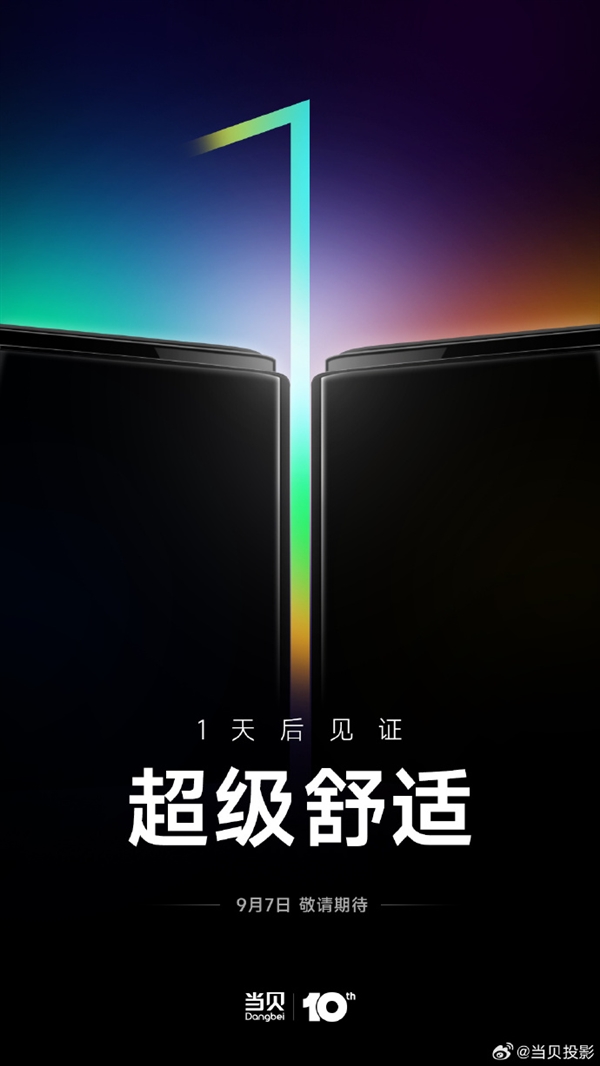 当贝十周年旗舰投影仪明天发布：或全球首发ALPD 5.0技术 遥遥领先