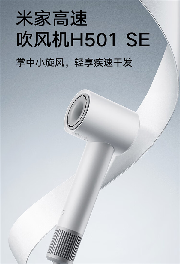 首发249元 小米发布米家高速吹风机H501 SE：11万转+8种吹风模式