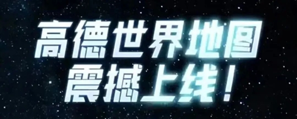 国外终于也能用高德地图了!为啥这么难?