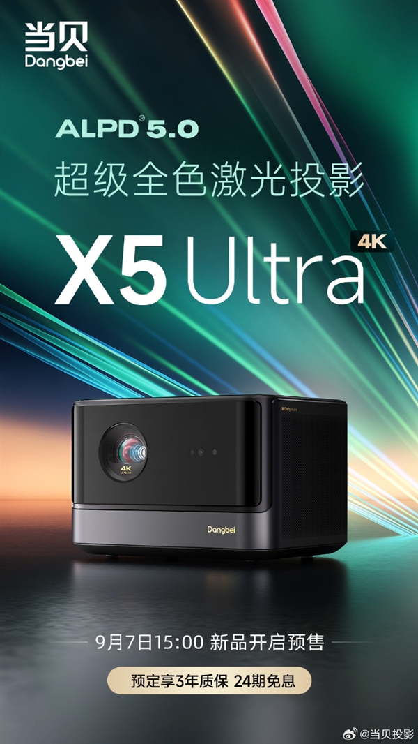 当贝史上最强投影发布！X5 Ultra首发价9299元：4K超级全色激光 一步到位