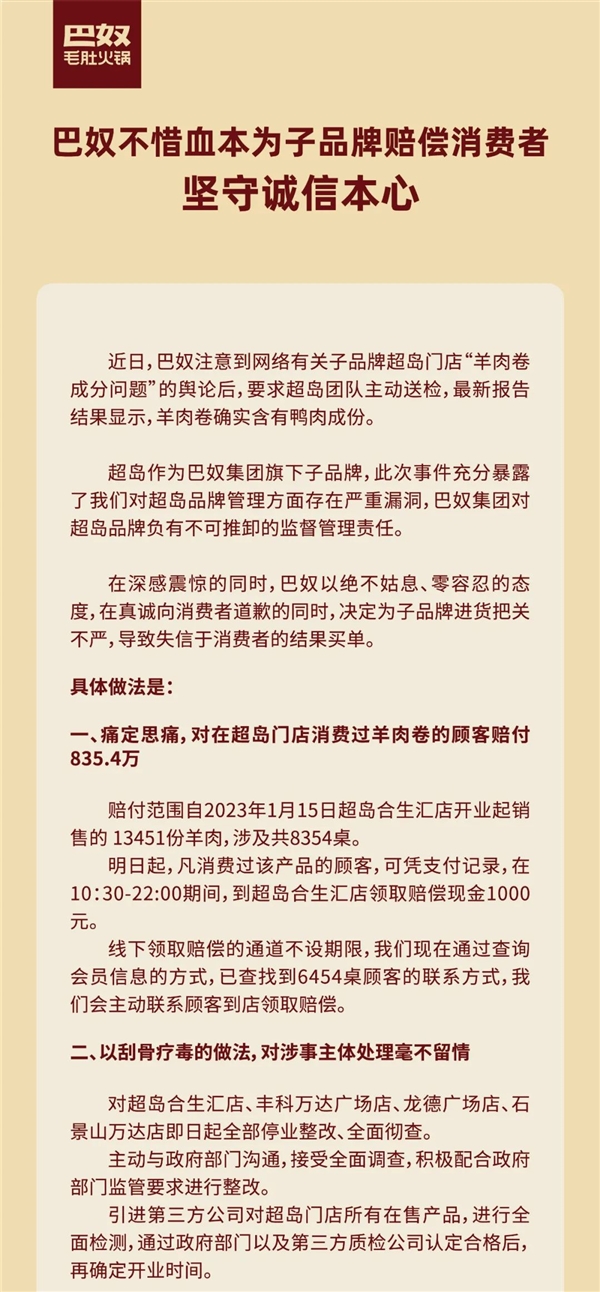 实锤了！巴奴旗下火锅羊肉卷检测出鸭肉成分：赔付8354桌顾客