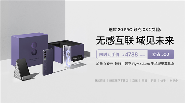 首发4788元！魅族20 PRO领克08定制版开售：国内首款UWB无感车钥匙