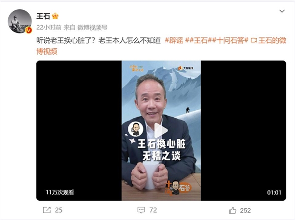 王石辟谣在日本换心脏：没换心脏 目前身体健康状况良好