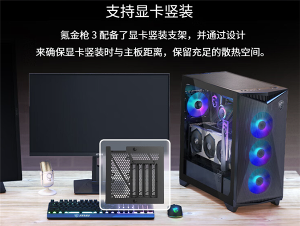 微星推出氪金枪3系列机箱：内置多功能显卡支架 支持多轴移动