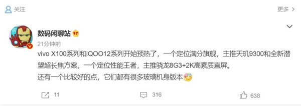 骁龙8 Gen3旗舰开始预热！iQOO 12来了：安卓性能王者