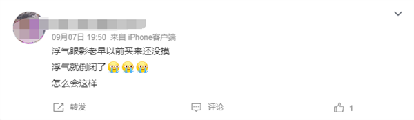 多款单品天猫、抖音销量第一 知名品牌浮气宣布倒闭 网友：太突然