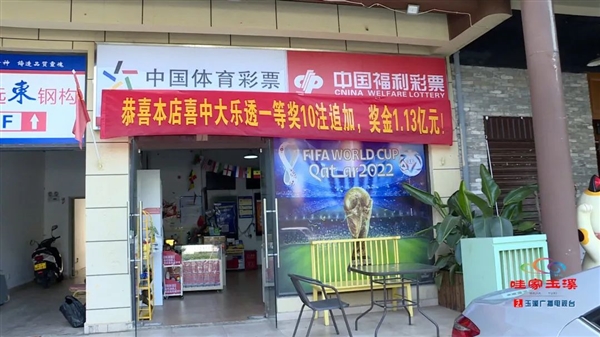 云南彩民中1.13亿大奖！创下历史新纪录
