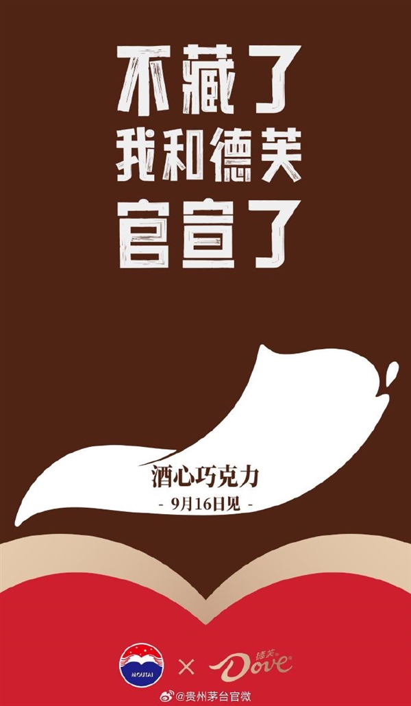 酱香拿铁朋友圈刷屏后 茅台德芙合作酒心巧克力9月16日上市
