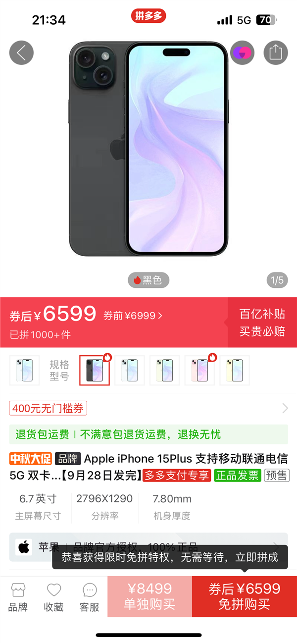 苹果iPhone 15首卖就破发！拼多多出手：最高直降500元