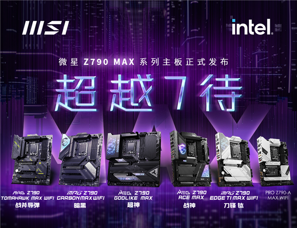 微星发布全新Z790及B760系列主板：支持下一代酷睿、Wi-Fi 7