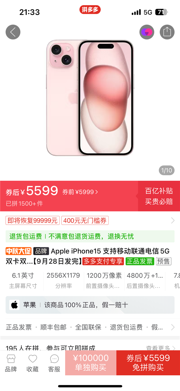 苹果iPhone 15首卖就破发！拼多多出手：最高直降500元