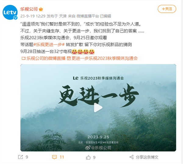 与华为同一天！乐视2023秋季媒体沟通会定档9月25日：称暂时做不到“遥遥领先”