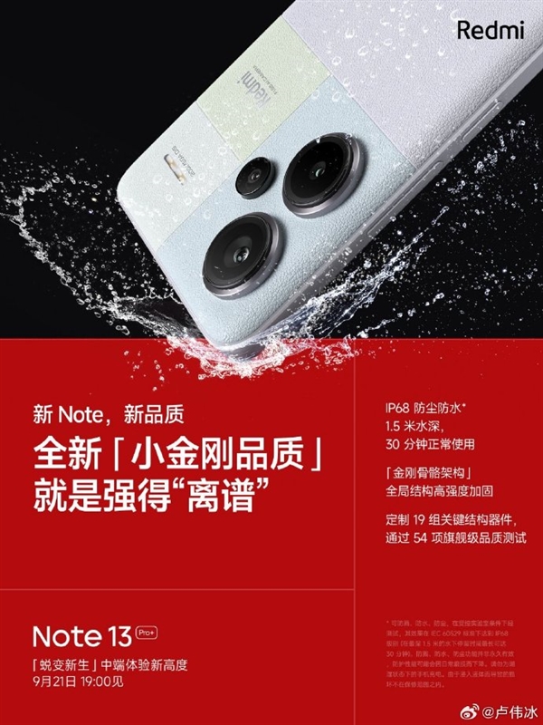 高端旗舰功能IP68下放Redmi Note 13 Pro+！卢伟冰：同档绝无仅有