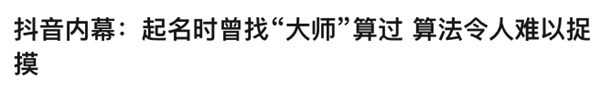 当年给抖音取名的“大师” 已经成不少公司的标配了