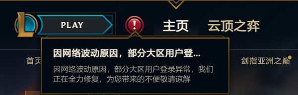 英雄联盟崩了 官方：网络波动原因 正在全力修复