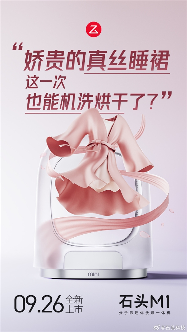 石头分子筛迷你洗烘一体机M1官宣：支持分子筛低温烘干