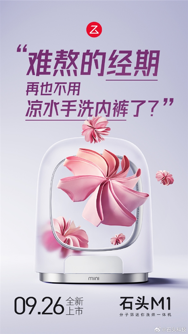 石头分子筛迷你洗烘一体机M1官宣：支持分子筛低温烘干