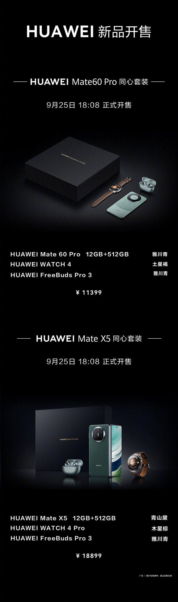 华为Mate 60 Pro、Mate X5同心套装上架：比单买还贵302元