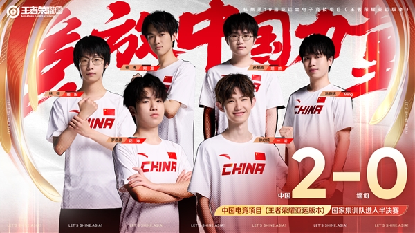 《王者荣耀》亚运版本首次亮相：中国队首战告捷 2:0击败缅甸