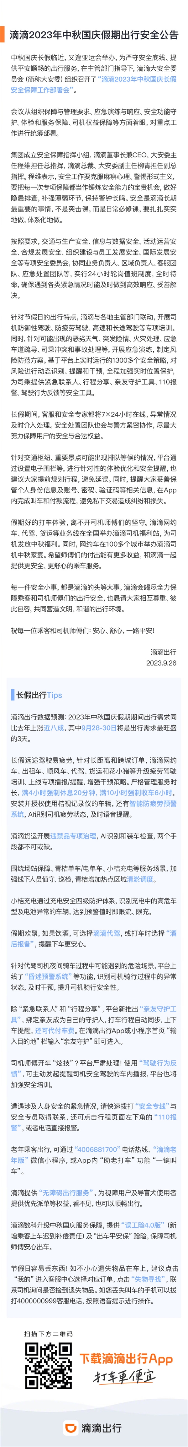 滴滴发布2023年中秋国庆假期出行安全公告 柳青担任副总指挥