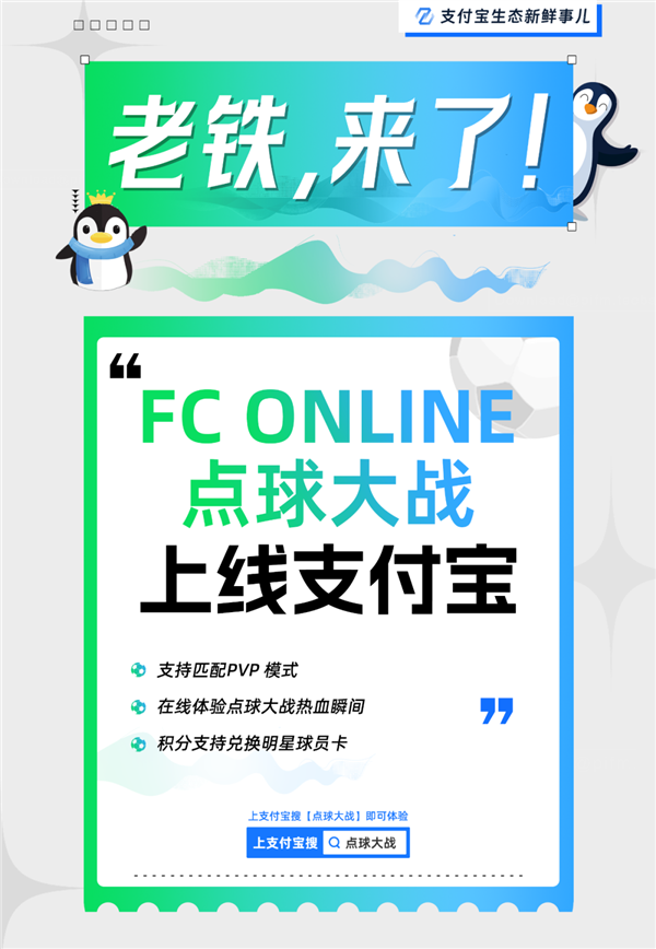 活久见！腾讯游戏上线支付宝了：FC ONLINE点球大战支持PVP