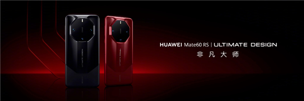 华为非凡大师:中国手机有底气做超高端了!