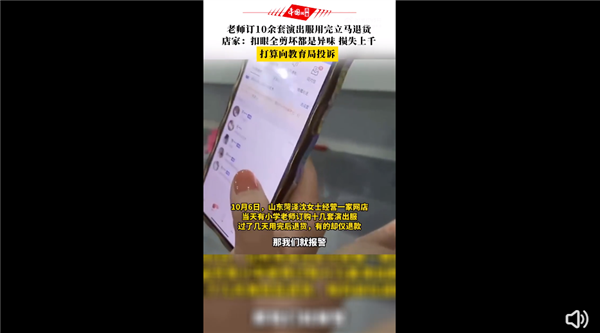 老师网购10余套演出服用完立马退货 被吐槽缺乏诚信：7天无理由退货该取消吗？