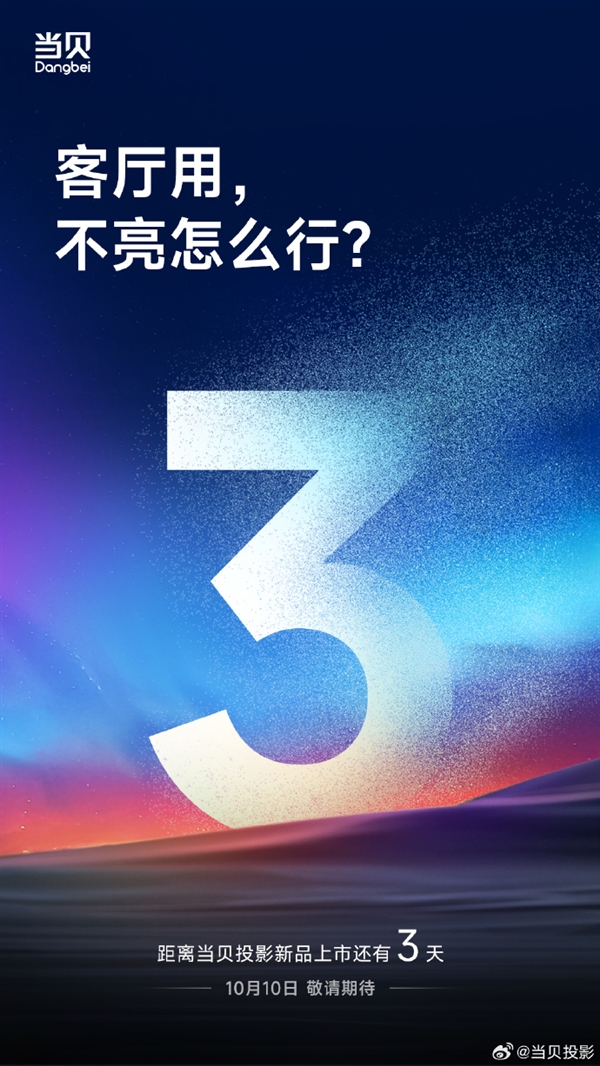 客厅专用！当贝全新投影明天发布：满血配置、亮度有惊喜