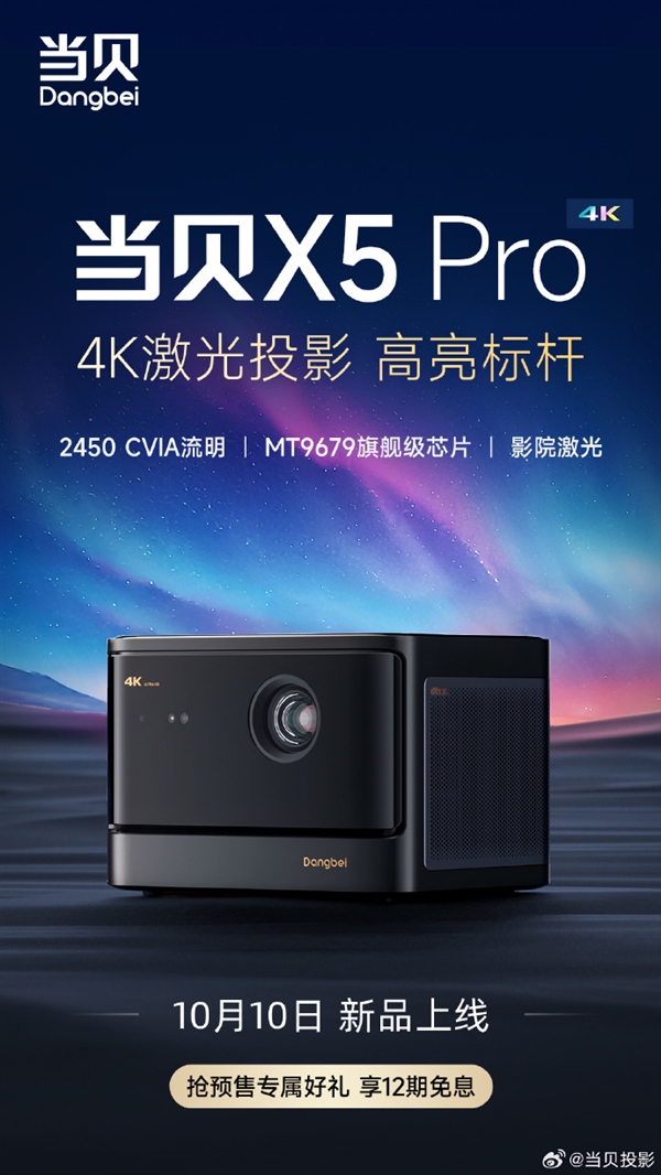 2450 CVIA流明！当贝X5 Pro 4K激光投影仪预售：6988元