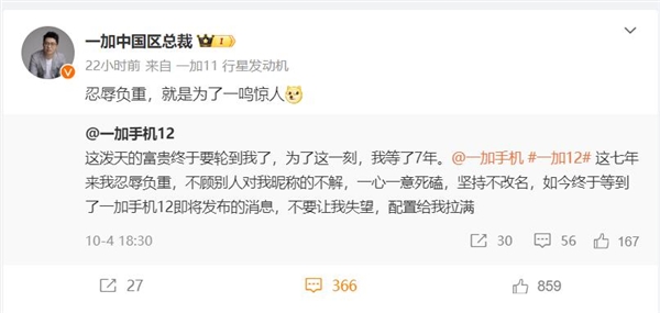 网友等了7年终于等来一加12：为了这一刻 微博坚持不改名