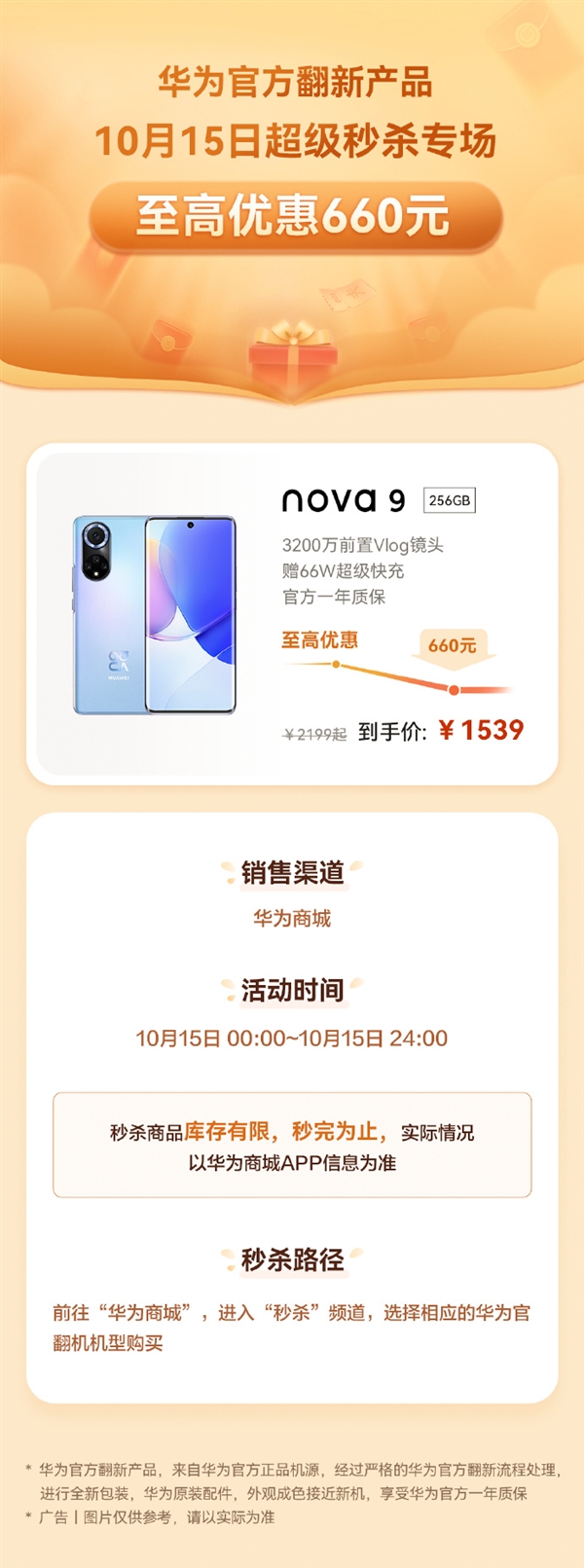 降价660元！华为nova 9官方翻新版限时优惠：1539元 还送超级快充