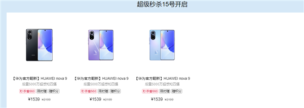 降价660元！华为nova 9官方翻新版限时优惠：1539元 还送超级快充