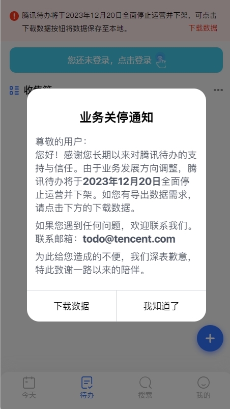 腾讯又一项业务关停！腾讯待办宣布12月20日停止运营并下架