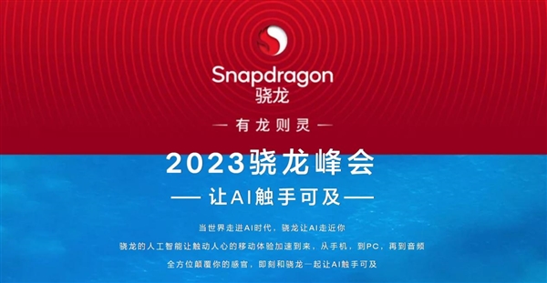 不止骁龙8 Gen3！高通2023骁龙峰会来了：让AI全面普及