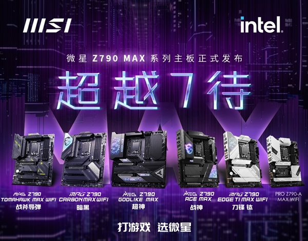 微星Z790 MAX主板发布：支持英特尔第14代酷睿处理器及最高Wi-Fi 7标准