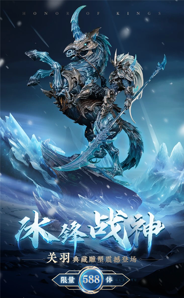 7980元！《王者荣耀》关羽冰锋战神典藏雕塑上架：限量588体